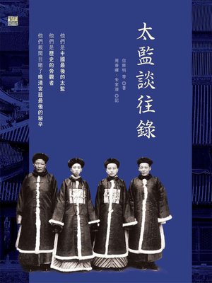 cover image of 太監談往錄